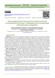 БИОХИМИЧЕСКИЕ ПОКАЗАТЕЛИ КРОВИ БЫЧКОВ КАЛМЫЦКОЙ ПОРОДЫ С ЯВНЫМИ ИЛИ РАЗМЫТЫМИ ПРИЗНАКАМИ ЛАМИНИТА
