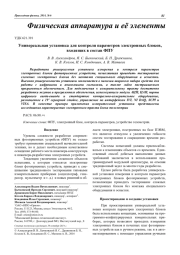 Универсальная установка для контроля параметров электронных блоков, входящих в состав ФПУ