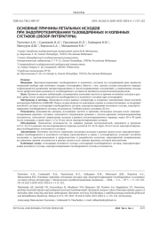 ОСНОВНЫЕ ПРИЧИНЫ ЛЕТАЛЬНЫХ ИСХОДОВ ПРИ ЭНДОПРОТЕЗИРОВАНИИ ТАЗОБЕДРЕННЫХ И КОЛЕННЫХ СУСТАВОВ (ОБЗОР ЛИТЕРАТУРЫ)