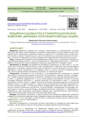 ВРЕДИТЕЛИ САДОВЫХ РОЗ В СТАВРОПОЛЬСКОМ КРАЕ: ВЫЯВЛЕНИЕ, ДИНАМИКА ПОПУЛЯЦИЙ И МЕТОДЫ ЗАЩИТЫ