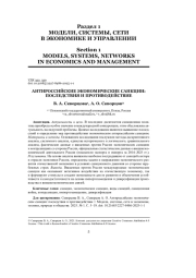 АНТИРОССИЙСКИЕ ЭКОНОМИЧЕСКИЕ САНКЦИИ: ПОСЛЕДСТВИЯ И ПРОТИВОДЕЙСТВИЕ
