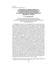 ПОВЫШЕНИЕ ЭФФЕКТИВНОСТИ ОБРАЗОВАТЕЛЬНОЙ ДЕЯТЕЛЬНОСТИ УНИВЕРСИТЕТОВ-УЧАСТНИКОВ НАУЧНО-ОБРАЗОВАТЕЛЬНЫХ ЦЕНТРОВ МИРОВОГО УРОВНЯ