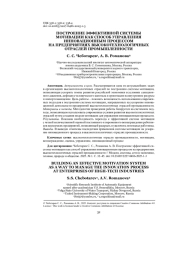 ПОСТРОЕНИЕ ЭФФЕКТИВНОЙ СИСТЕМЫ МОТИВАЦИИ КАК СПОСОБ УПРАВЛЕНИЯ ИННОВАЦИОННЫМ ПРОЦЕССОМ НА ПРЕДПРИЯТИЯХ ВЫСОКОТЕХНОЛОГИЧНЫХ ОТРАСЛЕЙ ПРОМЫШЛЕННОСТИ