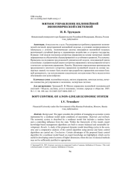 МЯГКОЕ УПРАВЛЕНИЕ НЕЛИНЕЙНОЙ ЭКОНОМИЧЕСКОЙ СИСТЕМОЙ