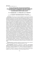 МОДЕЛИРОВАНИЕ ОБРАБОТКИ ШКИВОВ БЕССТУПЕНЧАТОЙ ТРАНСМИССИИ ПРИ СЛОЖНОЙ ТРАЕКТОРИИ ЛЕЗВИЙНОГО ИНСТРУМЕНТА В КОМПЛЕКСЕ ПРОГРАММ ANSYS