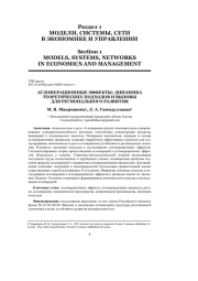 АГЛОМЕРАЦИОННЫЕ ЭФФЕКТЫ: ДИНАМИКА ТЕОРЕТИЧЕСКИХ ПОДХОДОВ И ВЫЗОВЫ ДЛЯ РЕГИОНАЛЬНОГО РАЗВИТИЯ