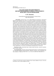 РЕАЛИЗАЦИЯ ПРЕДИКТИВНОГО ЭКСПЕРТИРОВАНИЯ В РАМКАХ ОТРАСЛЕВОГО ФОРСАЙТ-СТРАТЕГИРОВАНИЯ