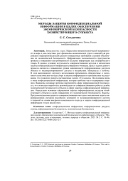 МЕТОДЫ ЗАЩИТЫ КОНФИДЕНЦИАЛЬНОЙ ИНФОРМАЦИИ В ЦЕЛЯХ ОБЕСПЕЧЕНИЯ ЭКОНОМИЧЕСКОЙ БЕЗОПАСНОСТИ ХОЗЯЙСТВУЮЩЕГО СУБЪЕКТА