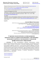 СТАРТОВОЕ ПЕДАГОГИЧЕСКОЕ УСЛОВИЕ РАЗВИТИЯ НАВЫКОВ МЕЖКУЛЬТУРНОЙ КОММУНИКАЦИИ У ОБУЧАЮЩЕЙСЯ МОЛОДЕЖИ В КОНТЕКСТЕ МЕТОДОЛОГИИ И ТЕХНОЛОГИИ ПРОФЕССИОНАЛЬНОГО ОБРАЗОВАНИЯ