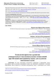 ТЕХНОЛОГИЯ ПРОЕКТОВ В РАЗВИТИИ УНИВЕРСАЛЬНЫХ И ИССЛЕДОВАТЕЛЬСКИХ КОМПЕТЕНЦИЙ ПРИ ОБУЧЕНИИ ИНОСТРАННОМУ ЯЗЫКУ ДЛЯ СТУДЕНТОВ НЕЯЗЫКОВЫХ ВУЗОВ