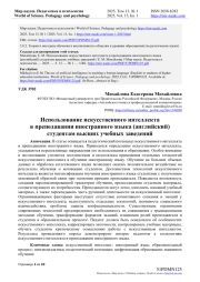 ИСПОЛЬЗОВАНИЕ ИСКУССТВЕННОГО ИНТЕЛЛЕКТА В ПРЕПОДАВАНИИ ИНОСТРАННОГО ЯЗЫКА (АНГЛИЙСКИЙ) СТУДЕНТАМ ВЫСШИХ УЧЕБНЫХ ЗАВЕДЕНИЙ
