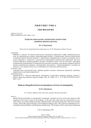 Хакасско-монгольские лексические соответствия терминов кровного родства