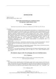 Категория интенсивности в тувинском языке (на примере атрибутивных имен)