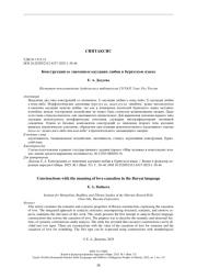 Конструкции со значением каузации любви в бурятском языке