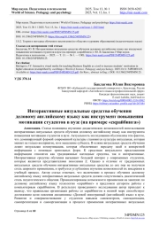 ИНТЕРАКТИВНЫЕ ВИЗУАЛЬНЫЕ СРЕДСТВА ОБУЧЕНИЯ ДЕЛОВОМУ АНГЛИЙСКОМУ ЯЗЫКУ КАК ИНСТРУМЕНТ ПОВЫШЕНИЯ МОТИВАЦИИ СТУДЕНТОВ В ВУЗЕ (НА ПРИМЕРЕ "СКРАЙБИНГА")