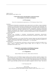 Сопоставительные конструкции в хакасском языке (на материале пословиц и поговорок)