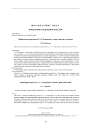 Мифологическая проза Т. А. Чачиякова: темы, сюжеты и мотивы