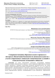 СОВЕРШЕНСТВОВАНИЕ ОБРАЗОВАТЕЛЬНОГО ПРОЦЕССА В ИНТЕРЕСАХ ОБЕСПЕЧЕНИЯ БЕЗОПАСНОСТИ ЖИЗНЕДЕЯТЕЛЬНОСТИ С УЧЕТОМ СОВРЕМЕННЫХ СОЦИАЛЬНО-ЭКОНОМИЧЕСКИХ УСЛОВИЙ И ГЕОПОЛИТИЧЕСКИХ ИЗМЕНЕНИЙ В ОБЩЕСТВЕ