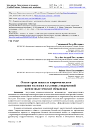 О НЕКОТОРЫХ АСПЕКТАХ ПАТРИОТИЧЕСКОГО ВОСПИТАНИЯ МОЛОДЕЖИ В УСЛОВИЯХ СОВРЕМЕННОЙ ВОЕННО-ПОЛИТИЧЕСКОЙ ОБСТАНОВКИ