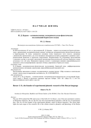 И. Д. Бураев – основоположник экспериментально-фонетических исследований бурятского языка