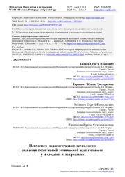 ПСИХОЛОГО-ПЕДАГОГИЧЕСКИЕ ТЕХНОЛОГИИ РАЗВИТИЯ ПОЗИТИВНОЙ ЭТНИЧЕСКОЙ ИДЕНТИЧНОСТИ У МОЛОДЕЖИ И ПОДРОСТКОВ