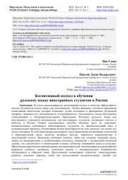 КОГНИТИВНЫЙ ПОДХОД В ОБУЧЕНИИ РУССКОМУ ЯЗЫКУ ИНОСТРАННЫХ СТУДЕНТОВ В РОССИИ