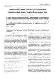 К вопросу о расчете сечений тормозного излучения электронов, проходящих через упорядоченную структуру кулоновых центров, в процессе ускорения внешним однородным электрическим полем
