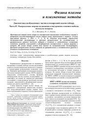 Диагностика возбужденных частиц в водородной плазме (обзор). Часть II*. Распределение энергии по внешним и внутренним степеням свободы молекулы водорода