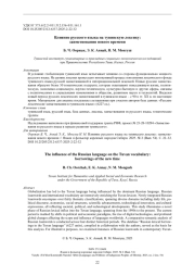 Влияние русского языка на тувинскую лексику: заимствования нового времени