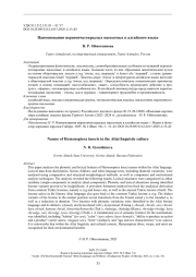 Наименования перепончатокрылых насекомых в алтайском языке