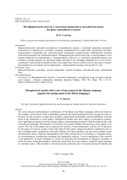 Метафорические модели с глаголами движения в хантыйском языке (на фоне мансийского языка)