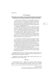 ПРИНЦИП НАИЛУЧШЕГО ОБЕСПЕЧЕНИЯ ИНТЕРЕСОВ РЕБЕНКА В КОНТЕКСТЕ УГОЛОВНО-ПРОЦЕССУАЛЬНОЙ ПОЛИТИКИ