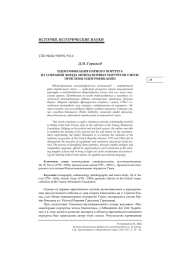 ИДЕНТИФИКАЦИЯ ПАРНОГО ПОРТРЕТА ИЗ СОБРАНИЯ ФОНДА МИНИАТЮРНЫХ ПОРТРЕТОВ ТЭНСИ: ПРОБЛЕМЫ ИДЕНТИФИКАЦИИ