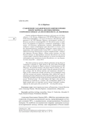 СТАНОВЛЕНИЕ ЗАПАДНИЧЕСКОГО МИРОВОЗЗРЕНИЯ ВОКРУГ ЖУРНАЛА "ВЕСТНИК ЕВРОПЫ" В ПЕРЕПИСКЕ МЕЖДУ А. Н. ВЕСЕЛОВСКИМ И А. Н. ПЫПИНЫМ