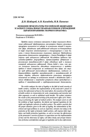 ФУНКЦИИ ПРОКУРАТУРЫ РОССИЙСКОЙ ФЕДЕРАЦИИ В ЗАЩИТЕ СОЦИАЛЬНЫХ ПРАВ РАБОТНИКОВ УЧРЕЖДЕНИЙ ЗДРАВООХРАНЕНИЯ: ТЕОРИЯ И ПРАКТИКА