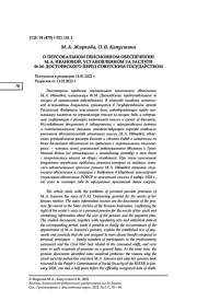 О ПЕРСОНАЛЬНОМ ПЕНСИОННОМ ОБЕСПЕЧЕНИИ М. А. ИВАНОВОЙ, УСТАНОВЛЕННОМ ЗА ЗАСЛУГИ Ф. М. ДОСТОЕВСКОГО ПЕРЕД СОВЕТСКИМ ГОСУДАРСТВОМ