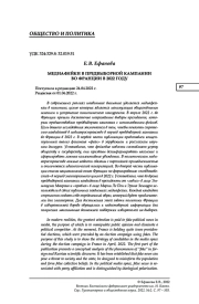 МЕДИАФЕЙКИ В ПРЕДВЫБОРНОЙ КАМПАНИИ ВО ФРАНЦИИ В 2022 ГОДУ