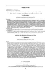 Перфективная и имперфективная формы глагола в эвенкийском языке