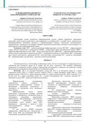 ОСНОВЫ ИНФОРМАЦИОННОГО МОДЕЛИРОВАНИЯ В СТРОИТЕЛЬСТВЕ