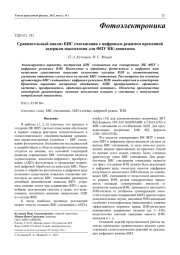 Сравнительный анализ БИС считывания с цифровым режимом временной задержки накопления для ФПУ ИК-диапазона