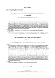 Основные фонетические особенности нанайского идиома хэдзэни