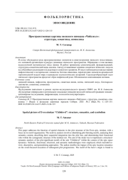 Пространственная картина эвенского нимкана «Чибдэвэл»: структура, семантика, символика