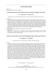 Семиотика круговых танцев тюрко-монгольских народов Сибири и Туркестана