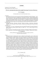 Об опыте архивирования фонда фотографий Владимира Тихоновича Новикова