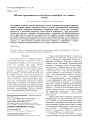 Области применения изделий твёрдотельной фотоэлектроники (обзор)