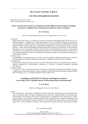 Опыт составления указателя мотивов русской мифологической прозы Сибири: рассказы о мифическом хозяине крестьянского дома и подворья