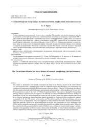 Тувинский варган демир-хомус: история изучения, морфология, исполнительство