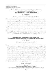 Песенный фольклор кряшен-переселенцев Иркутской области: вопросы жанрово-стилевой атрибуции (по аудиозаписям 1971 г. Л. Ш. Замалетдинова)