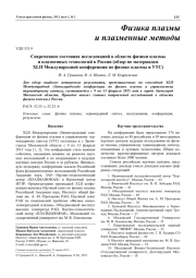 Современное состояние исследований в области физики плазмы и плазменных технологий в России (обзор по материалам XLII Международной конференции по физике плазмы и УТС)