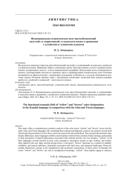 Функционально-семантическое поле цветообозначений «желтый» и «коричневый» в казахском языке в сравнении с алтайским и тувинским языками